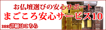 お仏壇選びのまごころ安心サービス10