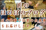 匠のほのぼのブログ~名古屋仏壇職人の奮闘記~