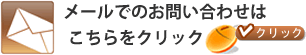 お気軽にお問い合せください