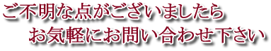 お気軽にお問い合せください