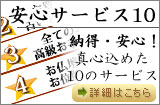 安心サービス10