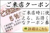 お得なご来店クーポン券