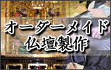 特注・別注のオーダーメイド仏壇製作 特注・別注のオーダーメイド仏壇製作