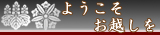 ようこそお越しを