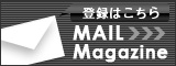 お得な情報満載 メールマガジン