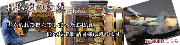 お仏壇の洗濯・修理