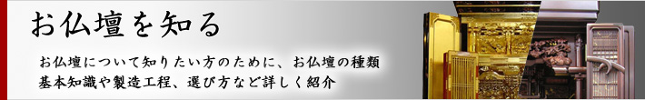 お仏壇の知識 お仏壇の知識