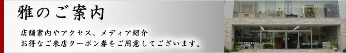 ぶつだん工房 雅のご案内 ぶつだん工房 雅のご案内