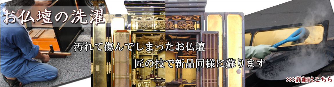 お仏壇の洗濯・修理